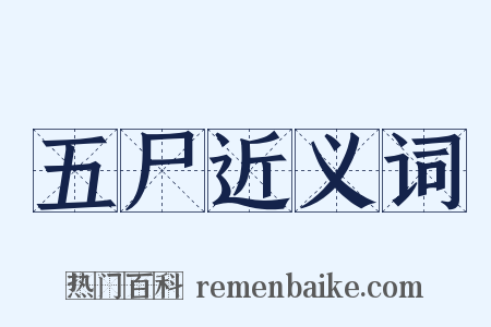 五尸近义词是什么意思的图片
